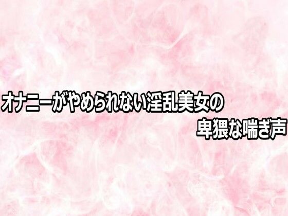 【無料漫画】オナニーがやめられない淫乱美女の卑猥な喘ぎ声-d_809202 エロ同人 hitomi Hentai raw