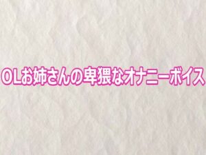 【無料漫画】OLお姉さんの卑猥なオナニーボイス-d_809212 エロ同人 hitomi Hentai raw