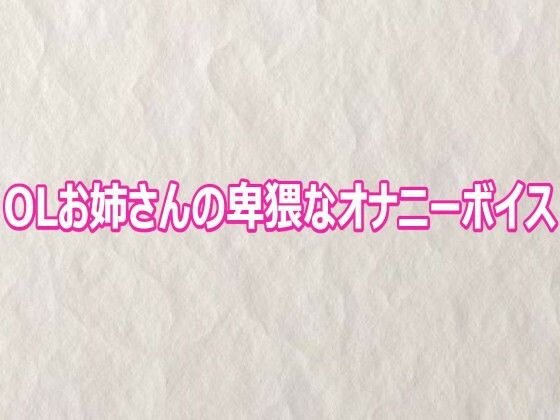 【無料漫画】OLお姉さんの卑猥なオナニーボイス-d_809212 エロ同人 hitomi Hentai raw