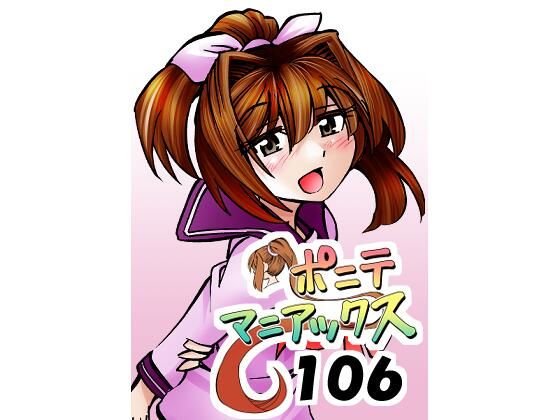 【無料漫画】［隔週刊］ポニテマニアックス 第106話 「ツナマヨ」 〜47歳エロビデオ屋店員が深夜バイト中に拾った痴女が最強宇宙人でしたーン〜-d_809583 エロ同人 hitomi Hentai raw