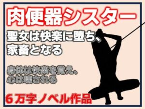 【無料漫画】肉便器シスター〜聖女は快楽に堕ち、家畜となる〜-d_809590 エロ同人 hitomi Hentai raw