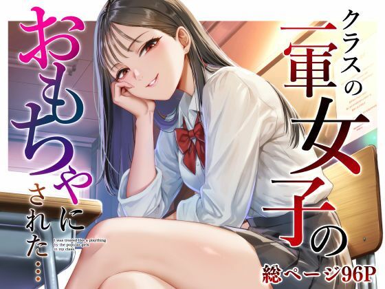 【無料漫画】クラスの一軍女子のおもちゃになった…-d_809690 エロ同人 hitomi Hentai raw