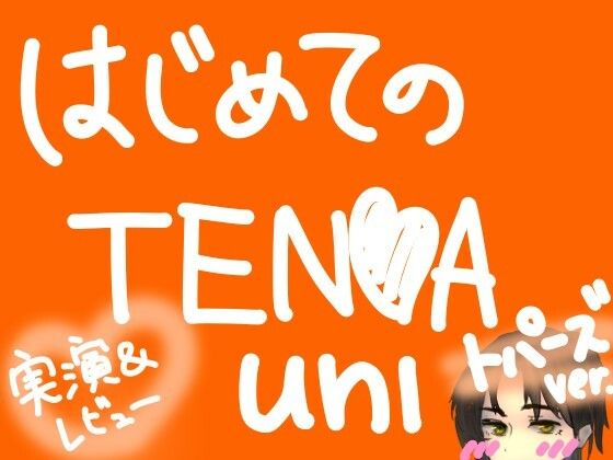 【無料漫画】はじめてのTENGA UNI【トパーズ】【実演＆レビュー】-d_810059 エロ同人 hitomi Hentai raw