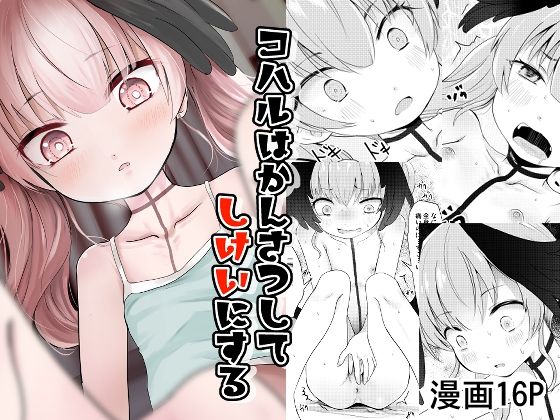 【無料漫画】コハルはかんさつしてしけいにする-d_810199 エロ同人 hitomi Hentai raw