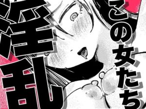 【無料漫画】この女たち淫乱-d_810406 エロ同人 hitomi Hentai raw