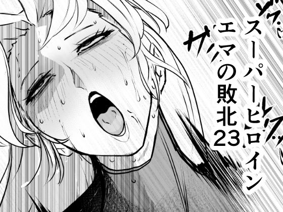 【無料漫画】スーパーヒロイン  エマの敗北23-d_810601 エロ同人 hitomi Hentai raw