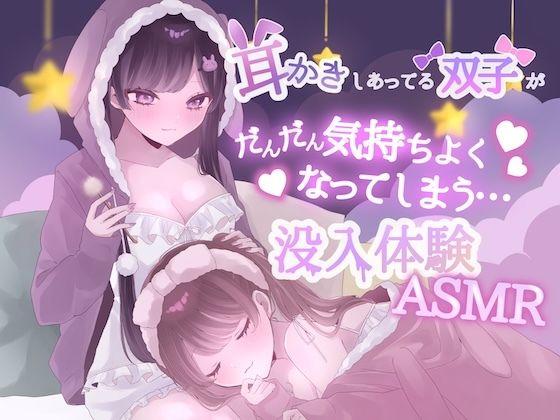 【無料漫画】【KU100】耳かきしあってる双子姉妹がだんだん気持ちよくなってしまう没入体験ASMR-d_810665 エロ同人 hitomi Hentai raw
