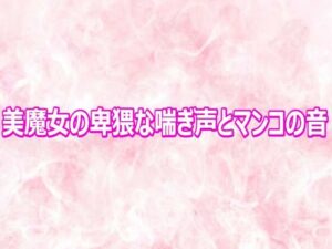 【無料漫画】美魔女の卑猥な喘ぎ声とマンコの音-d_810691 エロ同人 hitomi Hentai raw