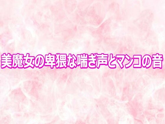 【無料漫画】美魔女の卑猥な喘ぎ声とマンコの音-d_810691 エロ同人 hitomi Hentai raw