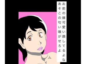 【無料漫画】お前の嫁可愛い顔してるよなあそこの匂い嗅がせろよ-d_810692 エロ同人 hitomi Hentai raw