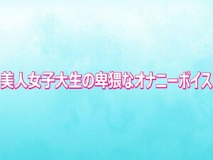 【無料漫画】美人女子大生の卑猥なオナニーボイス-d_810700 エロ同人 hitomi Hentai raw