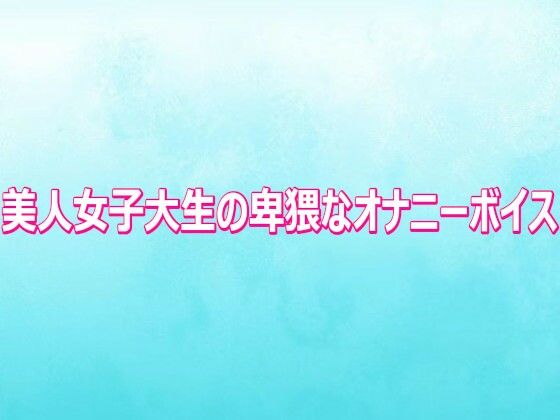 【無料漫画】美人女子大生の卑猥なオナニーボイス-d_810700 エロ同人 hitomi Hentai raw