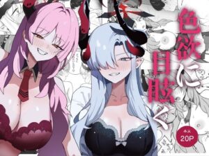 【無料漫画】色欲に目眩く-d_811007 エロ同人 hitomi Hentai raw