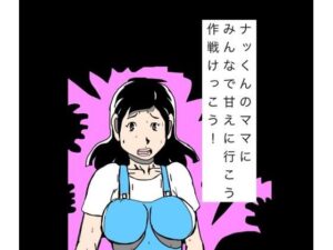 【無料漫画】ナッくんのママにみんなで甘えに行こう作戦けっこう！-d_811075 エロ同人 hitomi Hentai raw