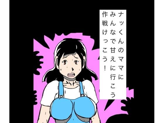 【無料漫画】ナッくんのママにみんなで甘えに行こう作戦けっこう！-d_811075 エロ同人 hitomi Hentai raw