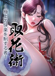 【無料漫画】取花術〜極上の快楽を制する者〜【完全版】【タテヨミ】 91話-s450asnph11740 エロ同人 hitomi Hentai raw