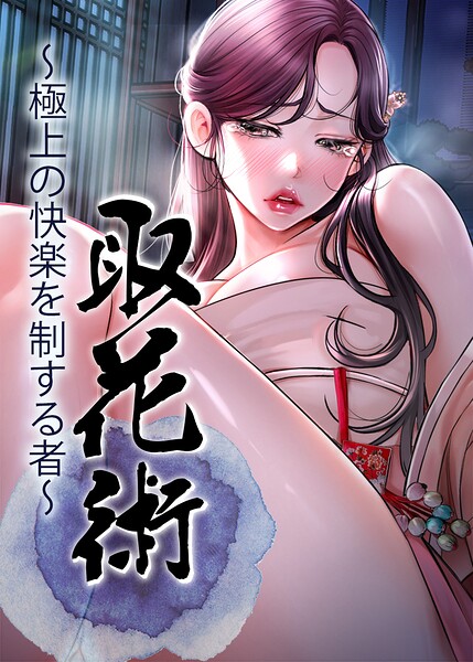 【無料漫画】取花術〜極上の快楽を制する者〜【完全版】【タテヨミ】 91話-s450asnph11740 エロ同人 hitomi Hentai raw
