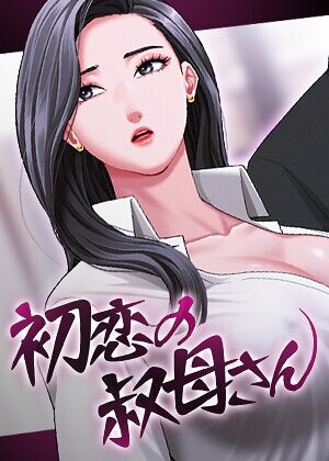 【無料漫画】初恋の叔母さん【完全版】【タテヨミ】 21話-s450asnph11935 エロ同人 hitomi Hentai raw
