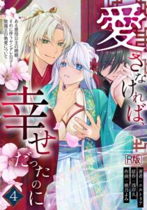 【無料漫画】愛さなければ、幸せだったのに 〜ある悪役公主の婚姻、それに伴うヤンデレ公子と放蕩王の執愛について〜【R版】（4）-s540awujz02613 エロ同人 hitomi Hentai raw