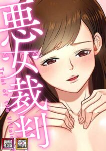 【無料漫画】悪女裁判【特別修正版】【タテヨミ】（59）-s641aknai18954 エロ同人 hitomi Hentai raw