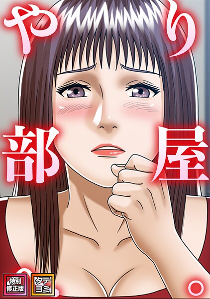 【無料漫画】やり部屋へ。【特別修正版】【タテヨミ】（28）-s641aknai25823 エロ同人 hitomi Hentai raw