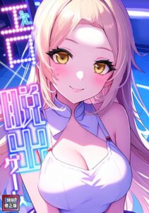 【無料漫画】エロ×脱出ゲーム【特別修正版】（9）-s641aknai29622 エロ同人 hitomi Hentai raw