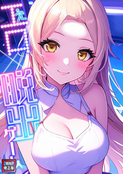 【無料漫画】エロ×脱出ゲーム【特別修正版】（9）-s641aknai29622 エロ同人 hitomi Hentai raw