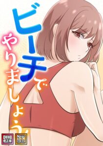 【無料漫画】ビーチでやりましょう！【特別修正版】【タテヨミ】（14）-s641aknai29797 エロ同人 hitomi Hentai raw