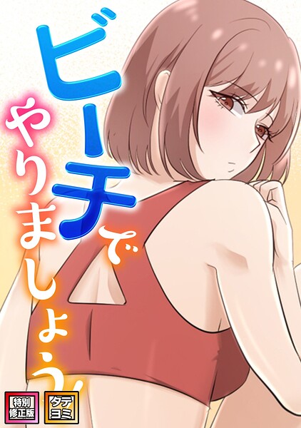 【無料漫画】ビーチでやりましょう！【特別修正版】【タテヨミ】（14）-s641aknai29797 エロ同人 hitomi Hentai raw