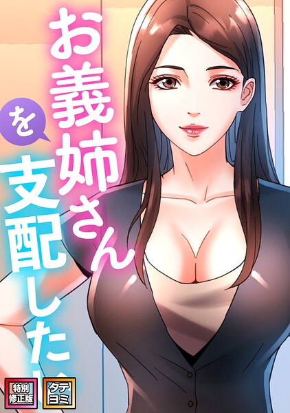【無料漫画】お義姉さんを支配したい【特別修正版】【タテヨミ】（20）-s641aknai30002 エロ同人 hitomi Hentai raw