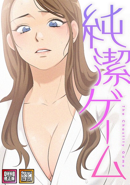 【無料漫画】純潔ゲーム【特別修正版】【タテヨミ】（9）-s641aknai30122 エロ同人 hitomi Hentai raw