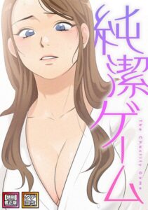 【無料漫画】純潔ゲーム【特別修正版】【タテヨミ】（13）-s641aknai30126 エロ同人 hitomi Hentai raw