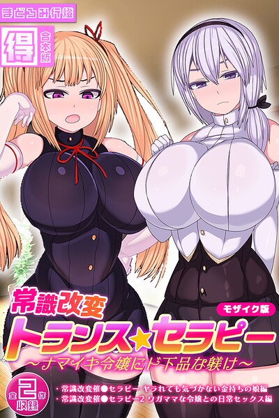 【無料漫画】常識改変トランス☆セラピー 〜ナマイキ令嬢にド下品な躾け〜【得合本版】 モザイク版-s645asmmi01546 エロ同人 hitomi Hentai raw