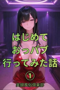 【無料漫画】はじめておっパブ行ってみた話1巻-s761aomqh00150 エロ同人 hitomi Hentai raw