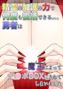 【無料漫画】精霊の加護の力で何度も復活できるはずだった勇者は魔王によってチ●ポBOXにされてしまいました-s822asova01455 エロ同人 hitomi Hentai raw