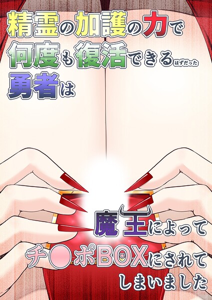 【無料漫画】精霊の加護の力で何度も復活できるはずだった勇者は魔王によってチ●ポBOXにされてしまいました-s822asova01455 エロ同人 hitomi Hentai raw