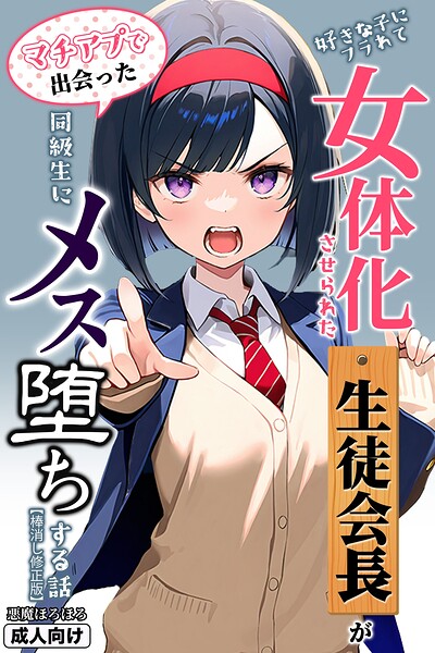 【無料漫画】好きな子にフラれて女体化させられた生徒会長がマチアプで出会った同級生にメス堕ちする話【棒消し修正版】-s886atrlw00041 エロ同人 hitomi Hentai raw