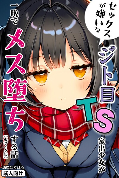 【無料漫画】セックスが嫌いなジト目TS家出少女が一晩でメス堕ちする話【モザイク版】-s886atrlw00043 エロ同人 hitomi Hentai raw