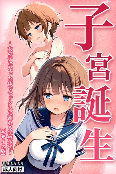 【無料漫画】子宮誕生〜女の子になった体でセックスに溺れる学校生活〜【モザイク版】-s886atrlw00044 エロ同人 hitomi Hentai raw