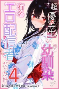 【無料漫画】超優等生な俺の幼馴染が有名エロ配信者だった件 4【白抜き修正版】-s886atrlw00757 エロ同人 hitomi Hentai raw