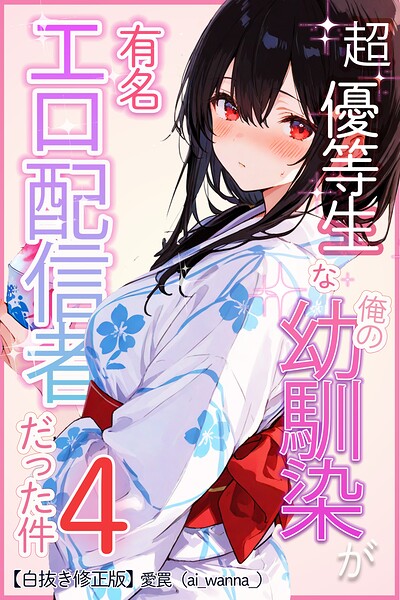 【無料漫画】超優等生な俺の幼馴染が有名エロ配信者だった件 4【白抜き修正版】-s886atrlw00757 エロ同人 hitomi Hentai raw