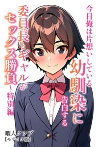 【無料漫画】今日俺は片想いしている幼馴染に告白する・委員長とギャルがセックス勝負〜特別編【モザイク版】-s886atrlw00764 エロ同人 hitomi Hentai raw