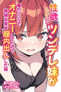 【無料漫画】性欲ムンムンツンデレ妹が俺のパンツでオナニーしてたので我慢出来ず膣内出しした話【モザイク版】-s886atrlw00773 エロ同人 hitomi Hentai raw