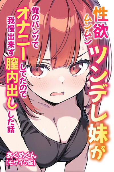 【無料漫画】性欲ムンムンツンデレ妹が俺のパンツでオナニーしてたので我慢出来ず膣内出しした話【モザイク版】-s886atrlw00773 エロ同人 hitomi Hentai raw