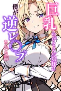 【無料漫画】巨乳わがままお嬢様に僕が逆レ○プされる話【モザイク版】-s886atrlw00774 エロ同人 hitomi Hentai raw