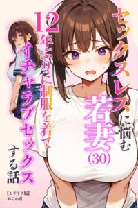 【無料漫画】セックスレスに悩む若妻（30）12年ぶりに制服を着てイチャラブセックスする話【モザイク版】-s886atrlw00778 エロ同人 hitomi Hentai raw