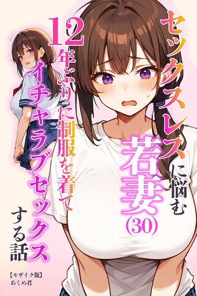 【無料漫画】セックスレスに悩む若妻（30）12年ぶりに制服を着てイチャラブセックスする話【モザイク版】-s886atrlw00778 エロ同人 hitomi Hentai raw