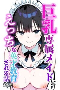 【無料漫画】巨乳専属メイドにえっちな英才教育される話【モザイク版】-s886atrlw00779 エロ同人 hitomi Hentai raw