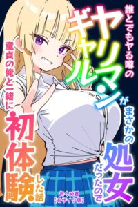 【無料漫画】誰とでもヤる噂のヤリマンギャルがまさかの処女だったので童貞の俺と一緒に初体験した話【モザイク版】-s886atrlw00780 エロ同人 hitomi Hentai raw