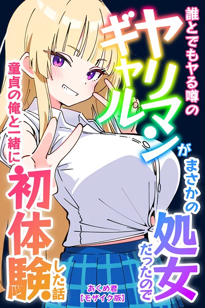 【無料漫画】誰とでもヤる噂のヤリマンギャルがまさかの処女だったので童貞の俺と一緒に初体験した話【モザイク版】-s886atrlw00780 エロ同人 hitomi Hentai raw